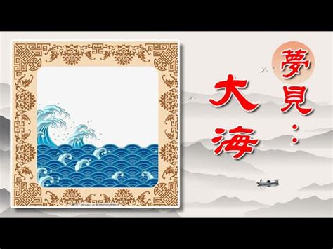 夢見大海浪|夢見海浪